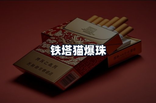 铁塔猫爆珠